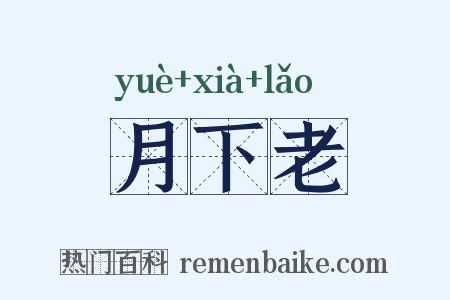 月下老是什么意思的图片